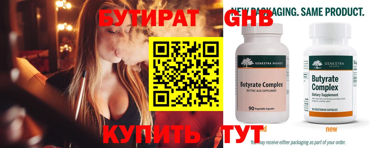 Бутират Butirat Канск